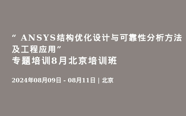 “ ANSYS结构优化设计与可靠性分析方法及工程应用”专题培训8月北京培训班