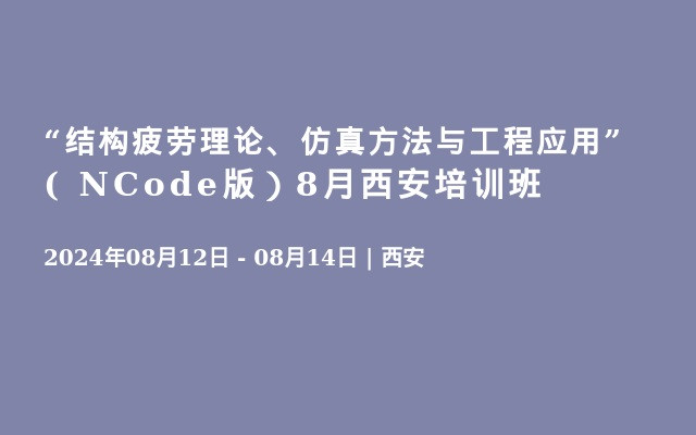 “结构疲劳理论、仿真方法与工程应用”( NCode版）8月西安培训班