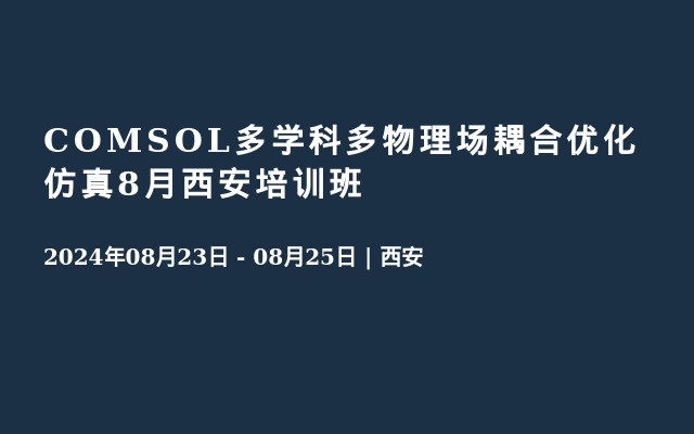 COMSOL多学科多物理场耦合优化仿真8月成都培训班