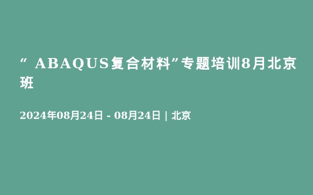 “ ABAQUS复合材料”专题培训8月北京班