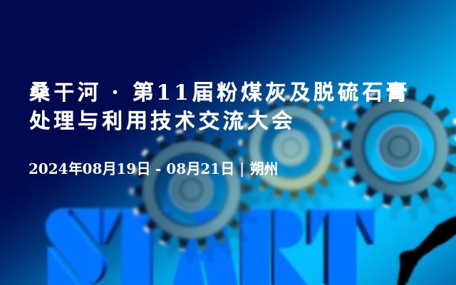 桑干河 · 第11届粉煤灰及脱硫石膏处理与利用技术交流大会