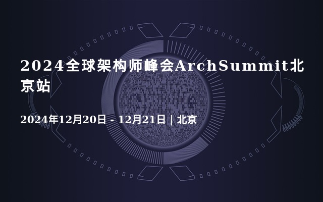 2024全球架构师峰会ArchSummit北京站