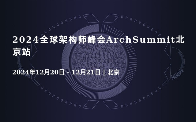 2024全球架構(gòu)師峰會(huì)ArchSummit北京站