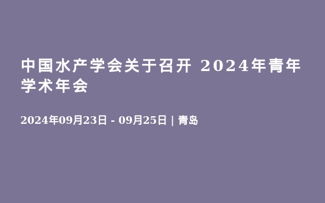 中國(guó)水產(chǎn)學(xué)會(huì)關(guān)于召開(kāi) 2024年青年學(xué)術(shù)年會(huì)