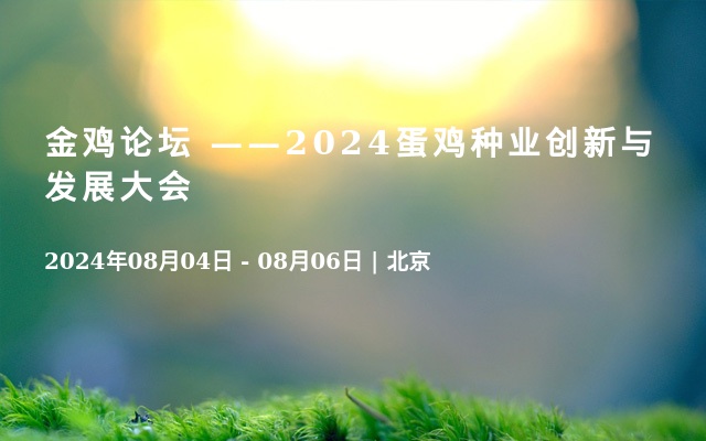 金鸡论坛 ——2024蛋鸡种业创新与发展大会 