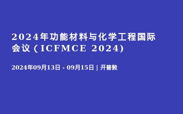 2024年功能材料与化学工程国际会议（ICFMCE 2024)