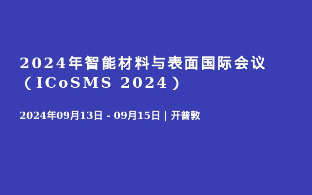 2024年智能材料与表面国际会议（ICoSMS 2024）