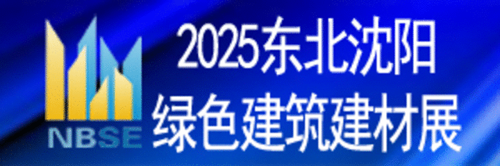 2025第二十二届东北（沈阳）绿色建筑建材博览会