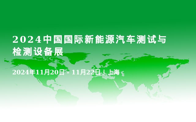 2024中國(guó)國(guó)際新能源汽車測(cè)試與檢測(cè)設(shè)備展