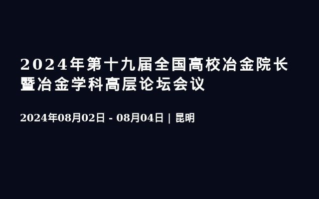 2024年第十九届全国高校冶金院长暨冶金学科高层论坛会议