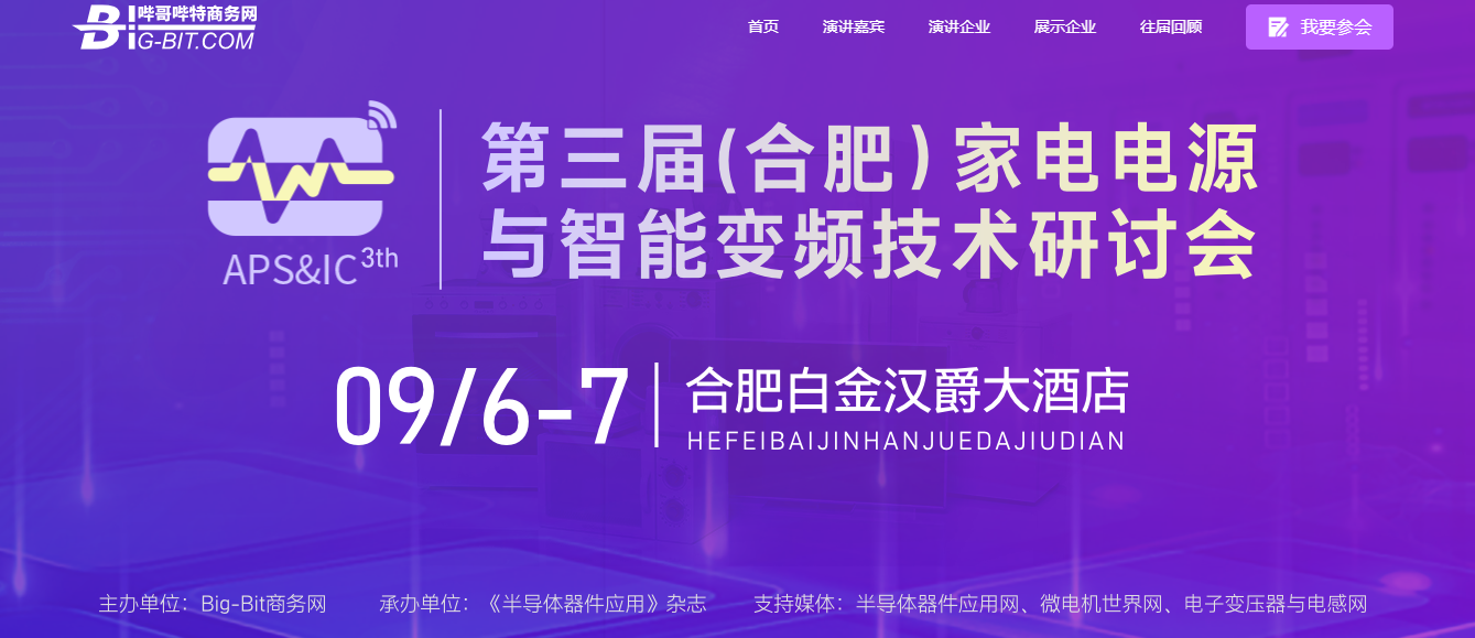 2024第三届（合肥）家电电源与智能变频技术研讨会