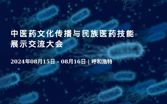 中医药文化传播与民族医药技能展示交流大会