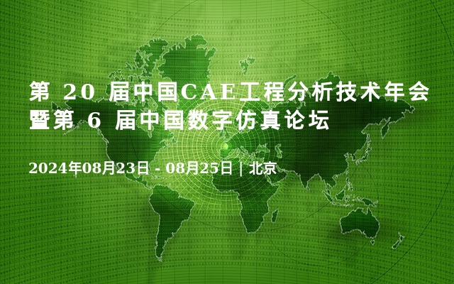 第 20 届中国CAE工程分析技术年会暨第 6 届中国数字仿真论坛
