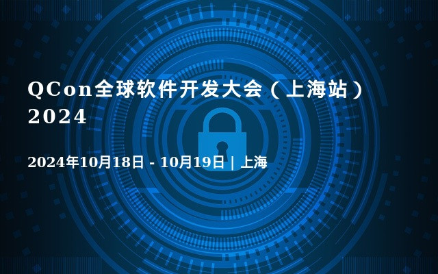 QCon全球软件开发大会（上海站）2024