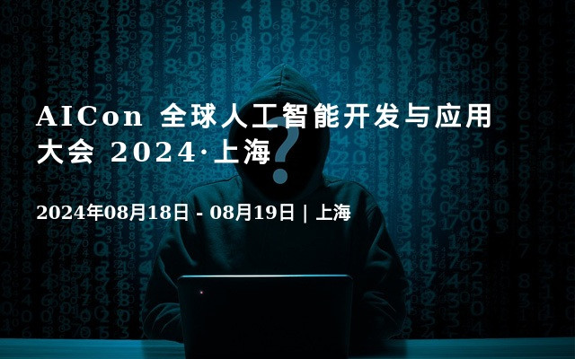 AICon 全球人工智能開發(fā)與應(yīng)用大會 2024·上海