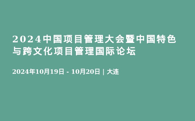 2024中国项目管理大会暨中国特色与跨文化项目管理国际论坛