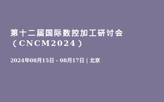 第十二届国际数控加工研讨会（CNCM2024）