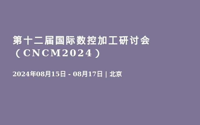 第十二届国际数控加工研讨会（CNCM2024）