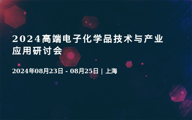 2024高端电子化学品技术与产业应用研讨会