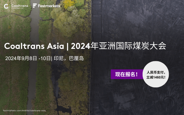 Coaltrans Asia 2024｜亚洲国际煤炭大会