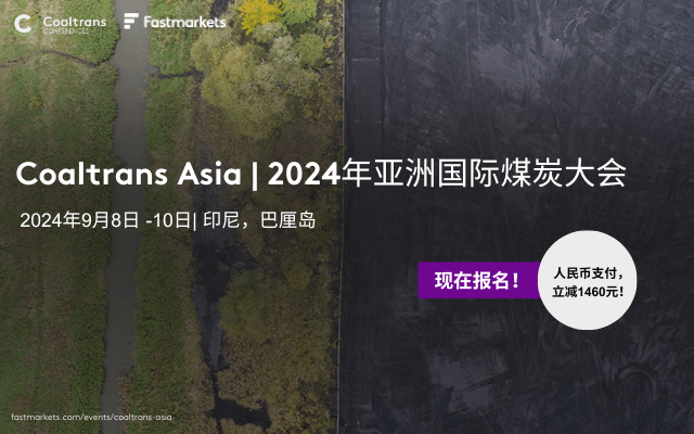 Coaltrans Asia 2024｜亞洲國際煤炭大會