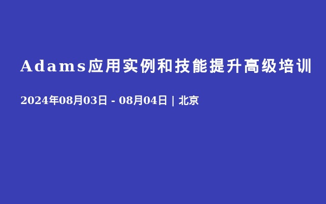 Adams应用实例和技能提升高级培训