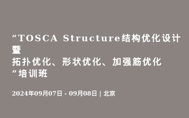 “TOSCA Structure结构优化设计暨拓扑优化、形状优化、加强筋优化”培训班