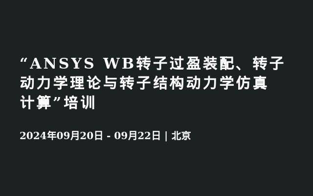 “ANSYS WB转子过盈装配、转子动力学理论与转子结构动力学仿真计算”培训