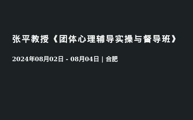 张平教授《团体心理辅导实操与督导班》