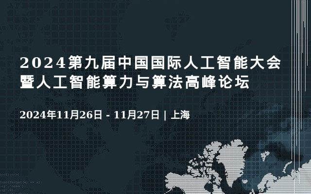 2024第九屆中國國際人工智能大會暨人工智能算力與算法高峰論壇