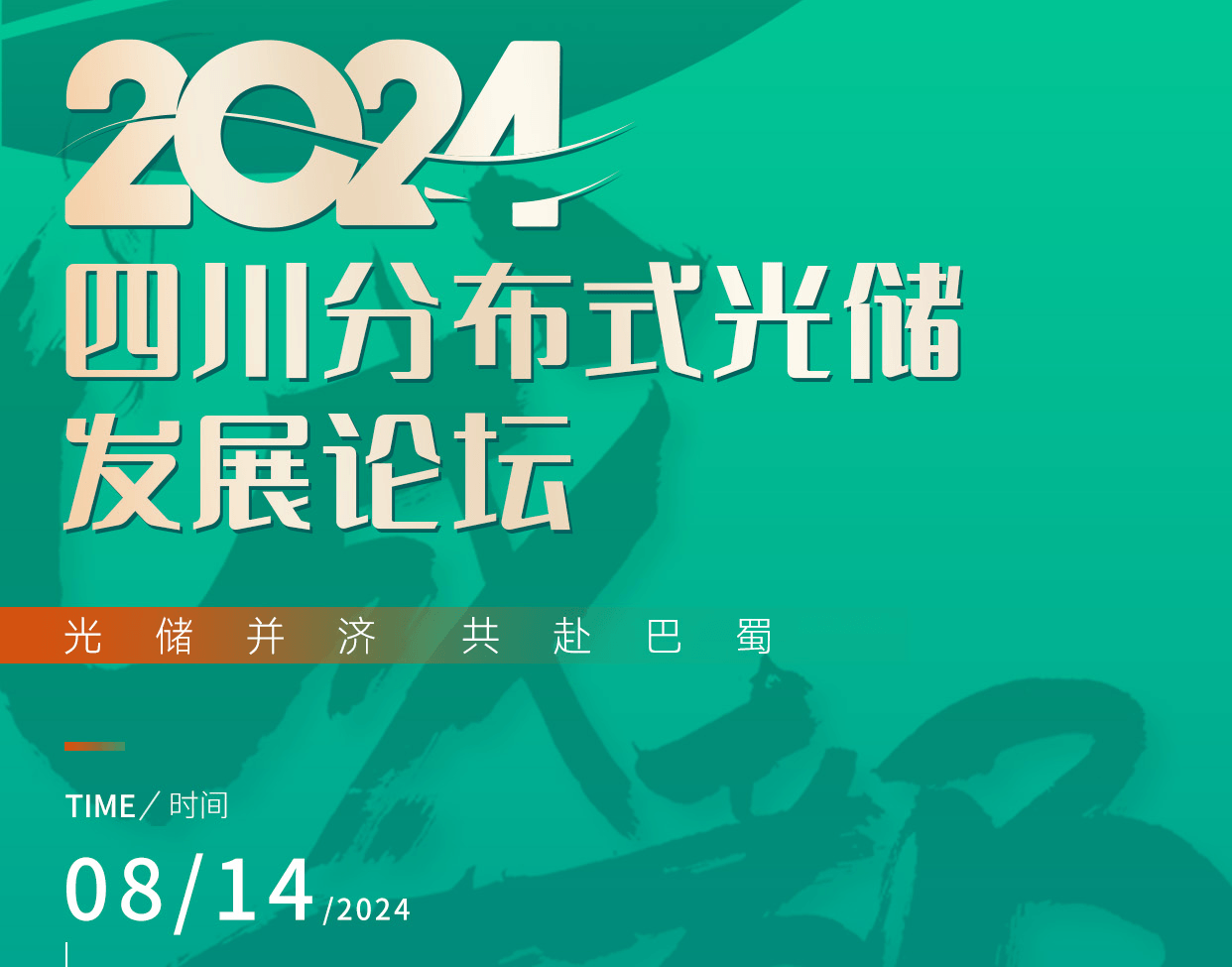 2024四川分布式光储发展论坛