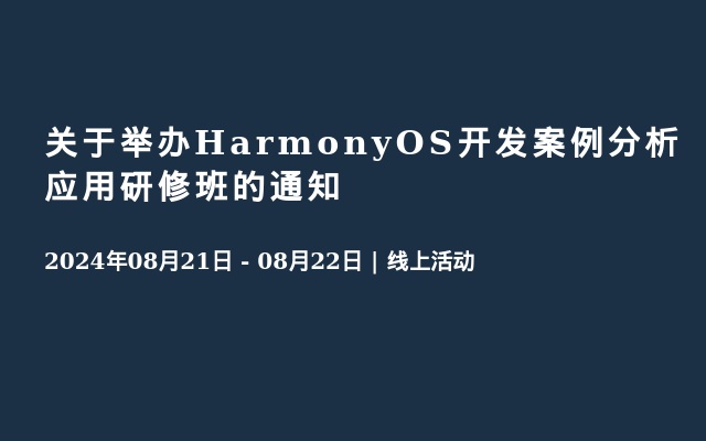 关于举办HarmonyOS开发案例分析应用研修班的通知