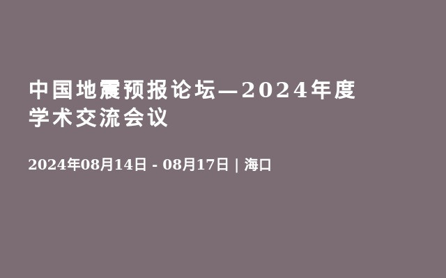 中国地震预报论坛—2024年度学术交流会议