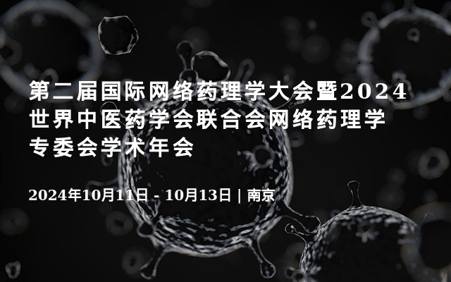 第二届国际网络药理学大会暨2024世界中医药学会联合会网络药理学专委会学术年会