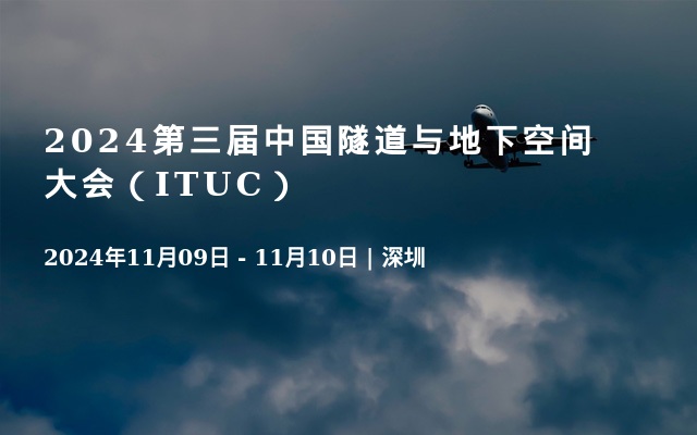 2024第三屆中國隧道與地下空間大會（ITUC）