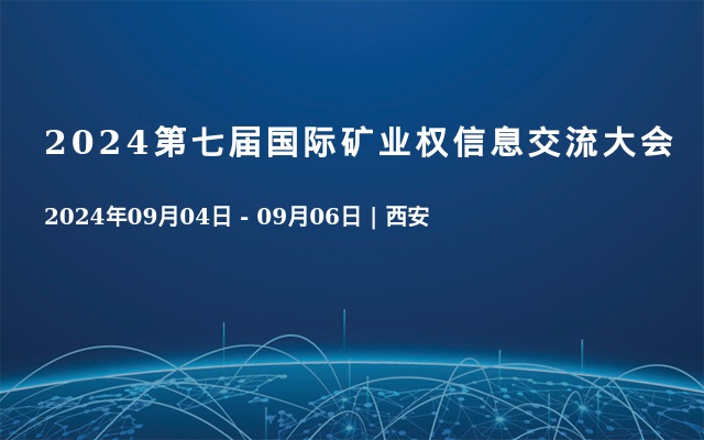 2024第七屆國(guó)際礦業(yè)權(quán)信息交流大會(huì)