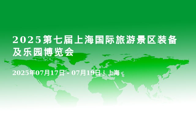 2025第七屆上海國際旅游景區(qū)裝備及樂園博覽會