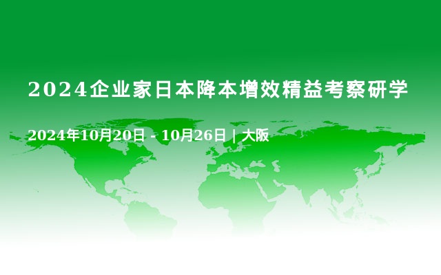 2024企业家日本降本增效精益考察研学