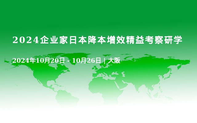 2024企业家日本降本增效精益考察研学