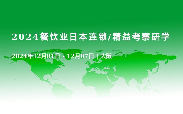 2024餐飲業(yè)日本連鎖/精益考察研學