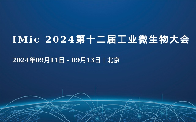 IMic 2024第十二届工业微生物大会