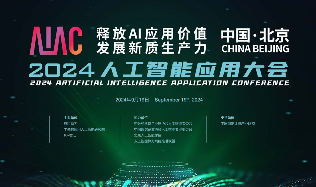 AIAC 2024人工智能应用大会