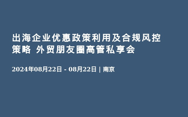 出海企业优惠政策利用及合规风控策略 外贸朋友圈高管私享会