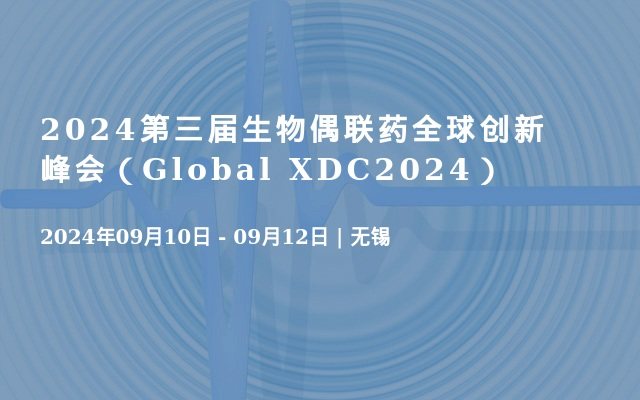 2024第三届生物偶联药全球创新峰会（Global XDC2024）