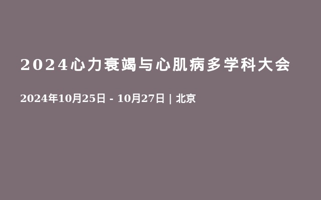 2024心力衰竭與心肌病多學(xué)科大會(huì)