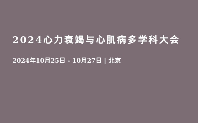 2024心力衰竭與心肌病多學科大會