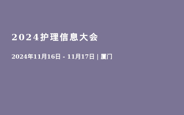 2024护理信息大会