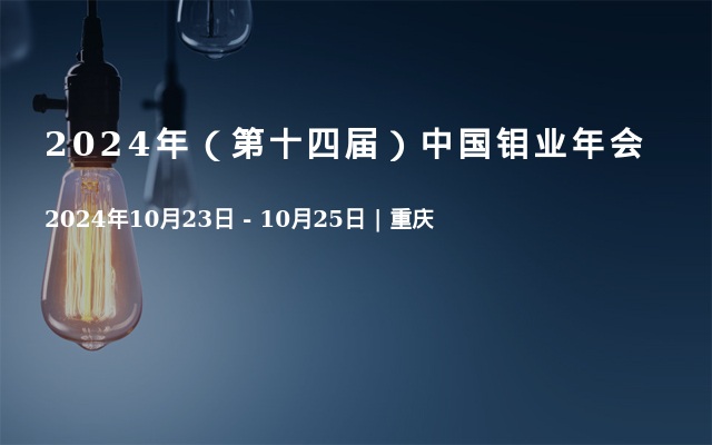 2024年（第十四屆）中國鉬業(yè)年會(huì)