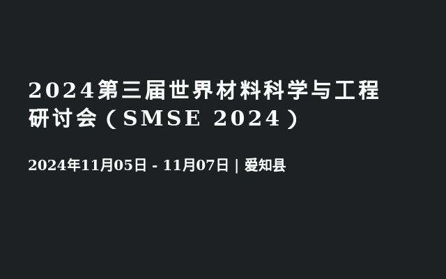 2024第三届世界材料科学与工程研讨会（SMSE 2024）