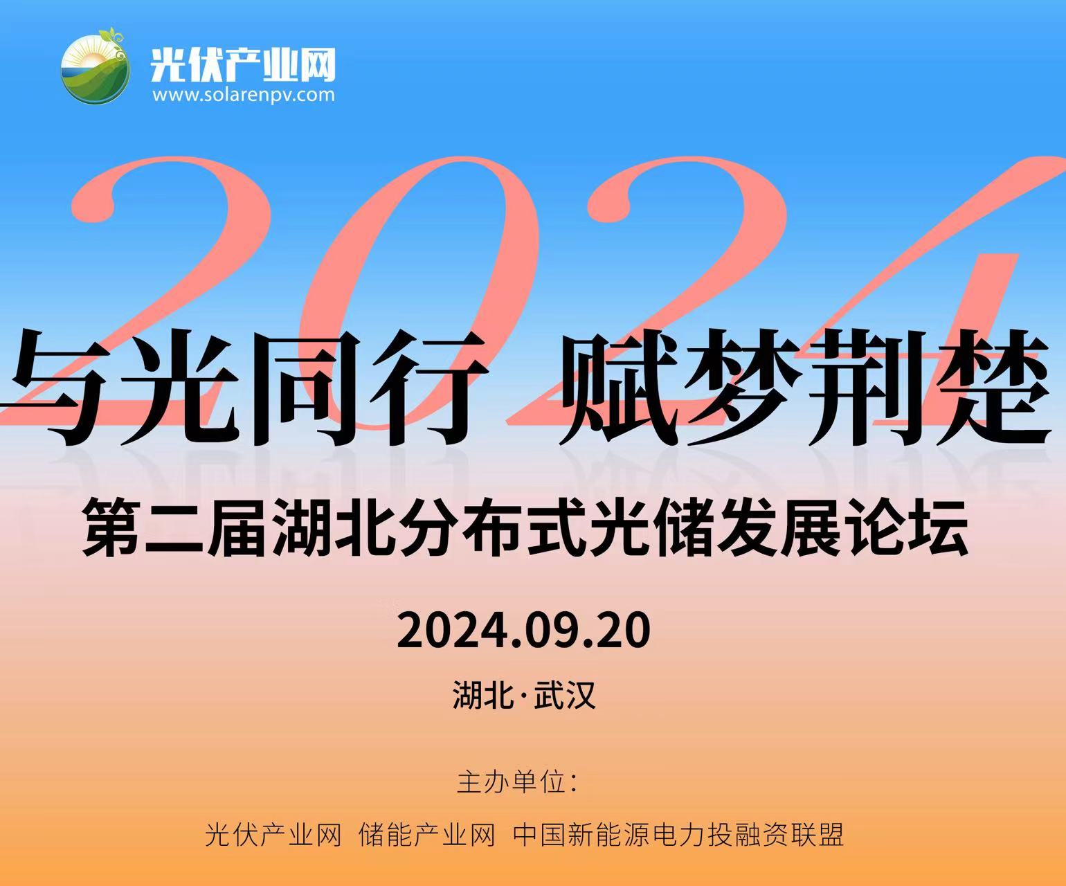 2024 第二届湖北分布式光储发展论坛